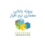 پروژه پایانی معماری نرم افزار