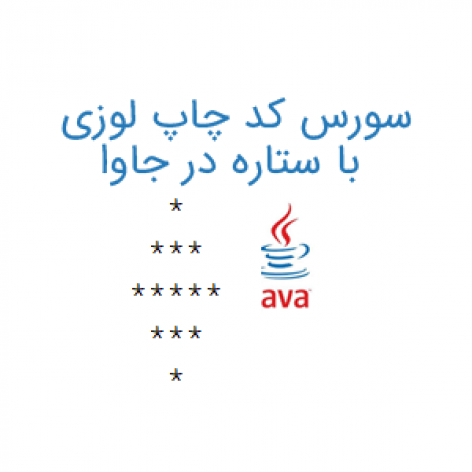 چاپ لوزی با ستاره در جاوا 472x472 - ایران فایلز