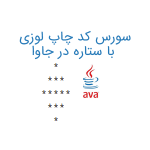 چاپ لوزی با ستاره در جاوا