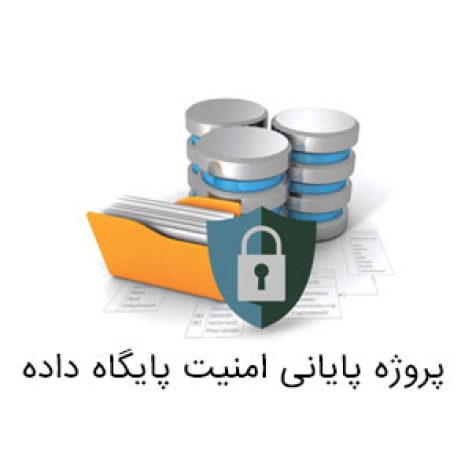 پروژه پایانی امنیت پایگاه داده 472x472 - ایران فایلز