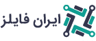 فروشگاه فایل ایران فایلز | تجربه ای متفاوت از فروش فایل