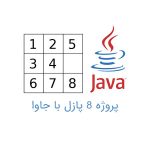 پروژه 8 پازل با جاوا